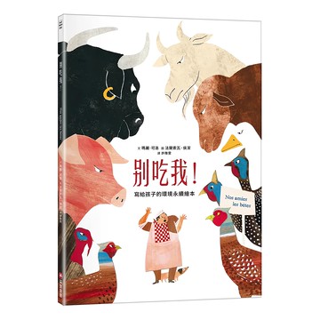 采實 別吃我!：寫給孩子的環境永續繪本  繪本館  采實文化  瑪麗·可洛