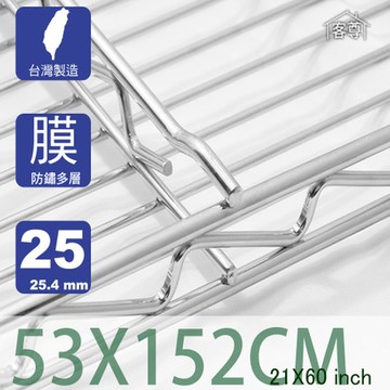 【客尊屋】多層膜尊爵型53X152cm波浪架網片53X152cm 21X60inch