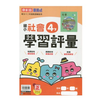國小社會4下學習評量(康軒版)