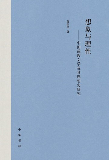【電子書】想象与理性：中国道教文学及其思想史研究