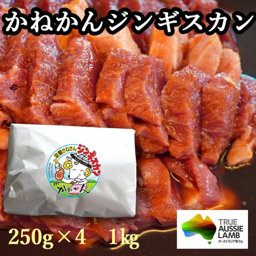 北海道 羊肉 ラム肉 かねかん 厚切り 上ラム 250g×4 ジンギスカン 味付き    1kg フルーツ ジンたれ キャンプ食材 食材 ギフト 焼肉 お肉