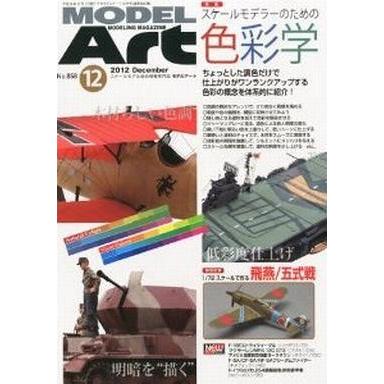 中古ホビー雑誌 MODEL Art 2012年12月号 モデルアート