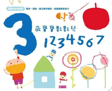 寶寶知育遊戲書：3歲寶寶數數兒——1234567[二手書_良好]