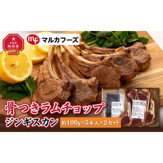 ふるさと納税 北海道 旭川市 骨付き ラムチョップ ジンギスカン (約100g×5本入)×2 計1kg