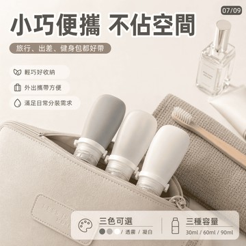 【有飾life】旅行分裝瓶 矽膠分裝瓶 随身分裝瓶  液體分裝瓶 乳夜分裝瓶 洗髮乳分裝瓶 沐浴乳分裝瓶 分裝瓶