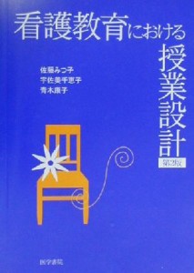  看護教育における授業設計／佐藤みつ子(著者),宇佐美千恵子(著者),青木康子(著者)