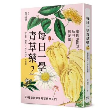 每日一學青草藥(Vol.2)鄉間無閒草，所見皆是藥