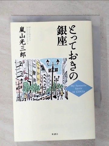 【書寶二手書T1／原文小說_IZK】??????銀座_日文_嵐山光三郎
