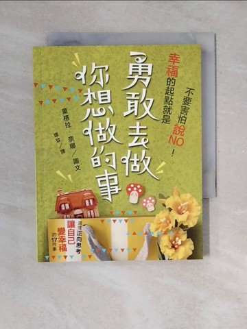 【書寶二手書T4／勵志_V4A】不要害怕說NO!幸福的起點就是,勇敢去做你想做的事_童格拉.奈娜