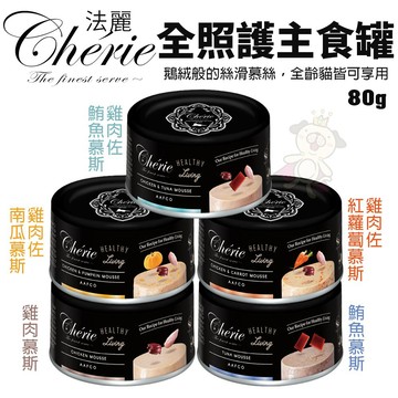 【24罐組】 Cherie法麗 全照護/全營養主食罐系列80g 慕斯絲滑口感 好舔食易吸收 貓罐頭