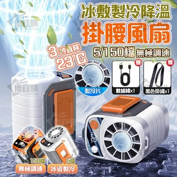 製冷風扇 便攜式風扇 150檔單風口製冷風扇 腰掛風扇 戶外風扇 露營風扇 掛腰風扇 usb風扇 外送隨身風扇 降溫神器