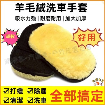 低價現貨🚢羊毛洗車手套 洗車手套 汽車蠟打 汽車裝飾 汽車用品 羊毛手套 高CP值 汽車美容  洗車手套 羊毛洗車手套