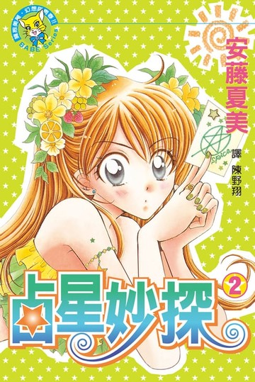 【電子書】占星妙探(2)