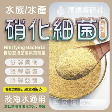 200億高劑量【 硝化細菌 】水產養殖、水質調控、水體底質改良、污水處理｜淡水海水通用｜分解糞便、降解氨氮、降解亞硝酸鹽