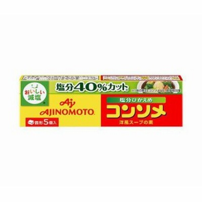 味の素 コンソメ 塩分ひかえめ (固形) 5個入り 26.5g×24箱入｜ 送料無料