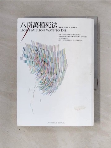 【書寶二手書T1／一般小說_X3I】八百萬種死法_勞倫斯．卜洛克
