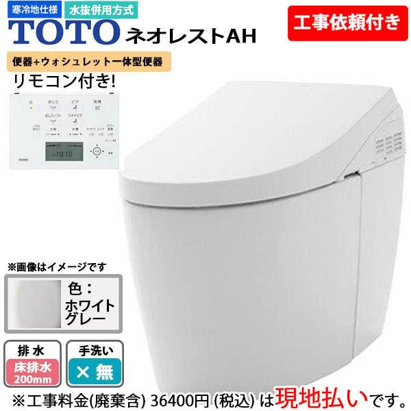 設置工事必須商品】TOTO ネオレスト AH タンクレストイレ CES9788HS (CS989BH TCF9788S) NG2 ホワイトグレー  ウォシュレット一体型便器 手洗い無 寒冷地 LINEショッピング