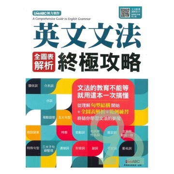 LiveABC 英文文法全圖表解析終極攻略