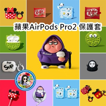 【台出】適用蘋果AirPods Pro2 保護套 耳機殼 耳機套 耳機保護套 矽膠耳機殼 可愛卡通 NO.7
