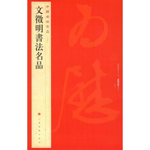 文徴明書法名品　中国碑帖名品89　(中国語書道) 中国碑帖名品89　文#24501;明#20070;法名品