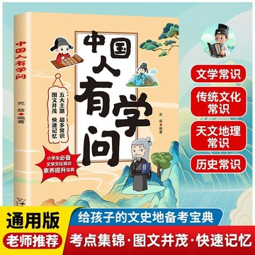 正版有貨🔥中國人有學問小學生必讀文學常識中華文化課外閱讀文史地備考寶典