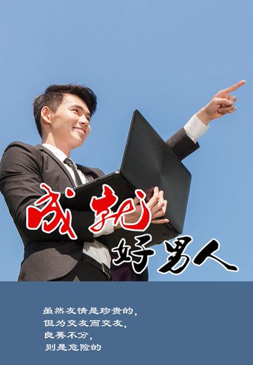 【電子書】成就好男人