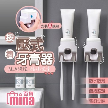 壁掛按壓擠牙膏器 自動出牙膏器 懶人牙膏架 牙刷架 (mina百貨)【F0664】