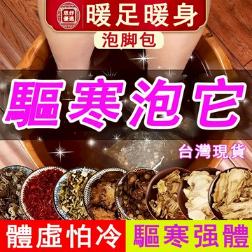 【台灣出貨】驅寒泡腳包 泡腳包 暖身泡腳包 體虛怕冷 女性經期宮寒 手腳冰涼 足浴包 濕氣 寒氣 足浴 養生 草本足浴包