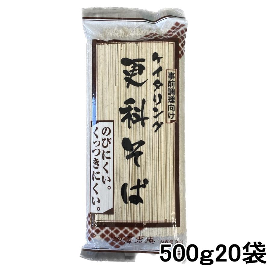 業務用更科そば 乾麺 ケイタリング 500ｇ20袋入り 澤志庵製麺所 キッセイ のびにくい