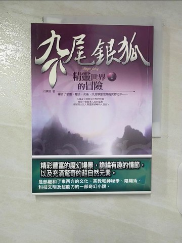 【書寶二手書T3／一般小說_TL3】九尾銀狐1－精靈世界的冒險_任襲君