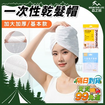【９９免運】乾髮帽 一次性乾髮帽 抛棄式乾髮巾洗臉巾 加厚乾髮巾 免洗乾髮帽 抛棄式浴帽 乾髮帽 乾髮巾 免洗吸水巾