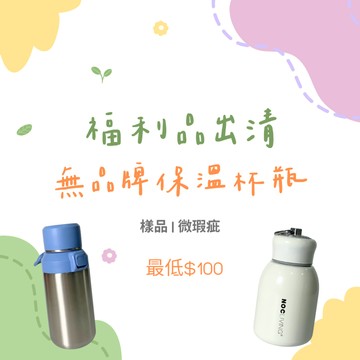 最低$100【福利品出清區】無品牌保溫杯/保溫瓶/冰格/馬克杯 (不鏽鋼、PP) 下單前請先聊聊，確認商品細節後再下單！
