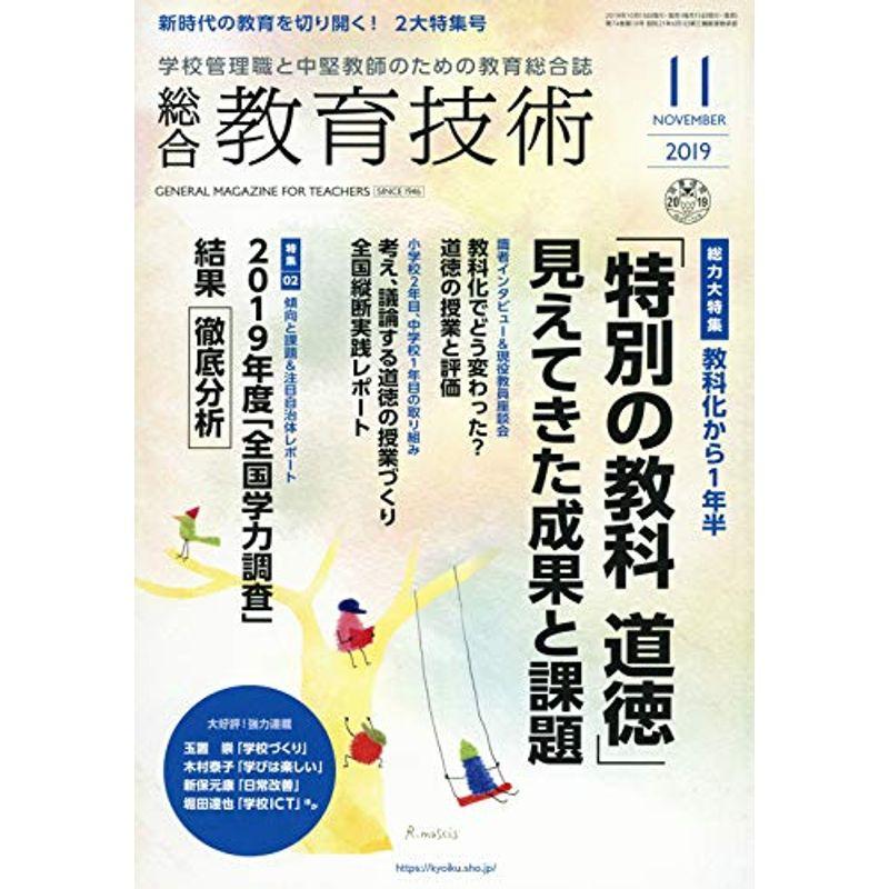 総合教育技術 2019年 11 月号 雑誌