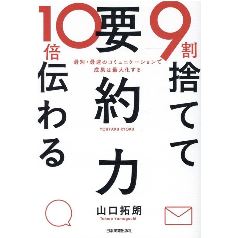 9割捨てて10倍伝わる 要約力 最短・最速のコミュニケーションで成果は最大化する