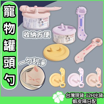 寵物罐頭勺【台灣公司 現貨隔日配】多功能開罐器 寵物罐頭勺 餵食攪拌勺 罐頭密封蓋 開罐器 貓罐頭開罐器 密封保鮮硅膠蓋