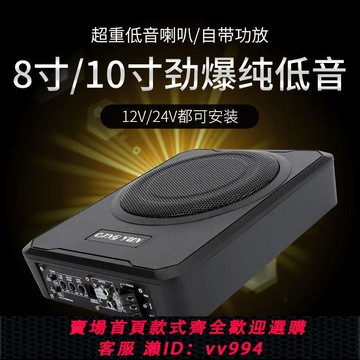 {公司貨 最低價}小汽車車載12V/24V大功率車載純低音炮8寸10寸內帶功放音響座椅薄