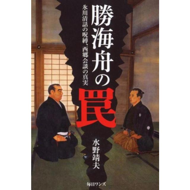 勝海舟の罠 氷川清話の呪縛,西郷会談の真実