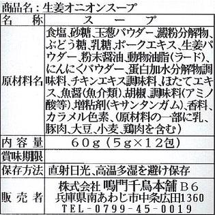 淡路島　生姜オニオンスープ　生姜スープ　鳴門千鳥本舗