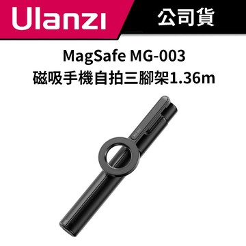 【自拍小助手】Ulanzi 優籃子 MagSafe MG-003 磁吸手機自拍三腳架 1.36m 含藍牙搖控器控制