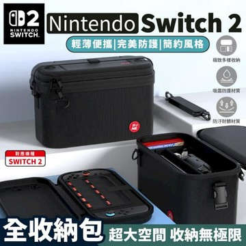 遊戲配件/周邊 Switch 2 全收納包 子母包 防撞防潑水 硬殼保護包 可收納遊戲卡片