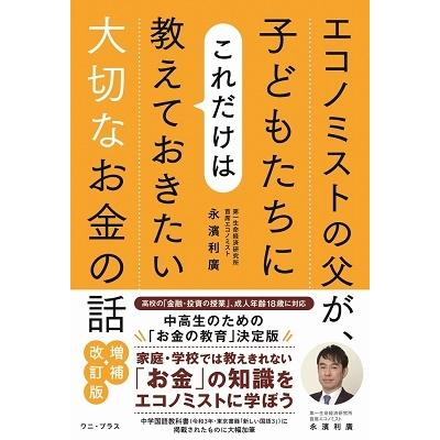 永濱利廣 エコノミストの父が,子どもたちにこれだけは教えておきたい大切なお金の話 増補・改訂版