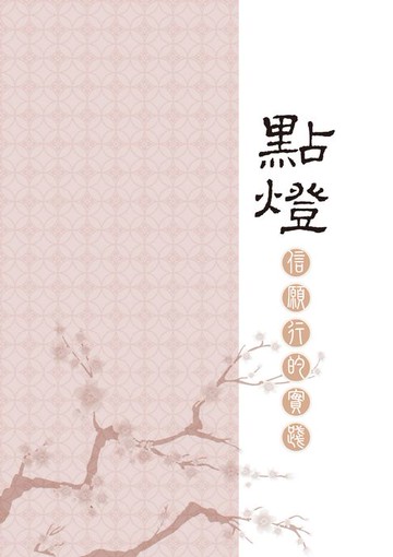 【電子書】慈濟的故事：信願行的實踐「肆」點燈