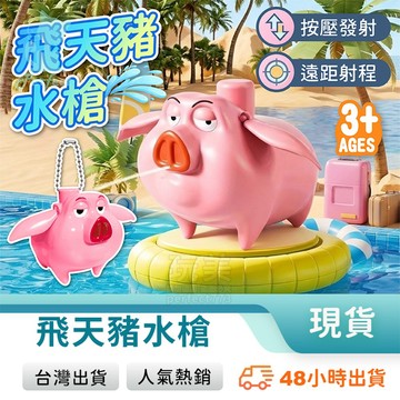 兒童小水槍 飛天豬水槍 小豬水槍 可愛水槍 迷你水槍 玩具水槍 玩水玩具 夏日玩水 兒童玩具 玩美 771822