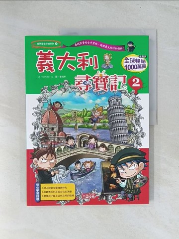 【書寶二手書T1／少年童書_Y2A】義大利尋寶記2_Gomdori co.