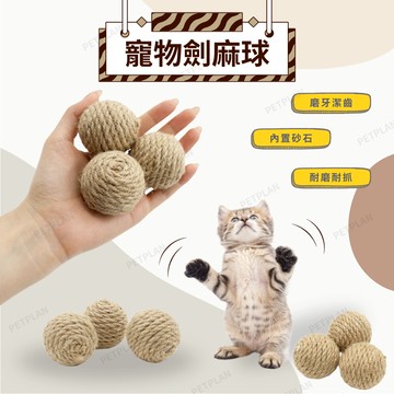 ☀️貓狗市集☀️逗貓球 貓玩具 麻繩球 貓 啃咬 耐抓咬 寵物玩具