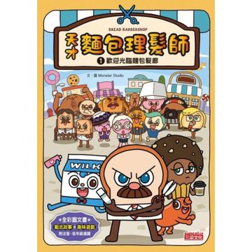 天才麵包理髮師1：歡迎光臨麵包髮廊_Readmoo 讀墨電子書