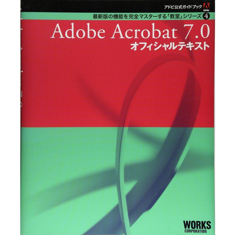 アドビ公式ガイドブック Adobe Acrobat 7.0オフィシャルテキスト (最新版の機能を完全マスターする「教室」シリーズ)