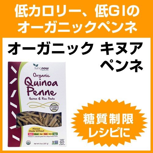 オーガニック キヌア キノア  ペンネ アマランサス＆米配合 　227g  グルテンフリーダイエット