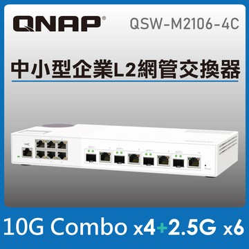 QNAP 威聯通 QSW-M2106-4C 10埠  L2 Web 管理型 10GbE/2.5GbE 交換器