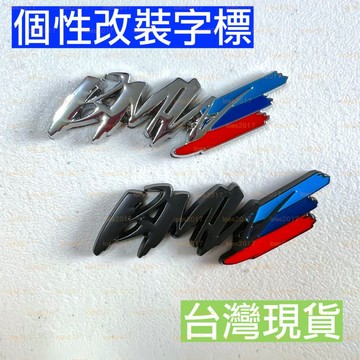 改裝 草寫 BMW 字標 側標 後標 銘牌 尾標 車標 貼標 F10 F30 G20 G30 E90 M3 M5 M